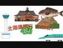 また北海道まで行ってきましたのでレポ動画のような物を