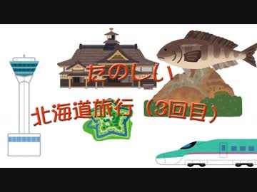 また北海道まで行ってきましたのでレポ動画のような物を