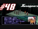 【実況】限りなく初見に近い『ゼノギアス』を雑談実況　Part48