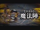【洒落怖】魔法陣