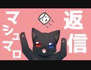 【第1回】マシュマロ返信しちゃうのだ！【003】