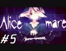 【Alice mareしてみる】5　それはきっとカールじいさん