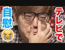 【悲報】ヒカキン、テレビでオ○ニー…