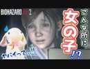 【うさぎ実況】ピョンっと逃げたい！恐怖のバイオハザードRE:2  #3【クレア・裏】