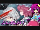 【ゆっくり実況】車椅子探偵さとりの不思議の幻想郷TODR　ぱ～と24