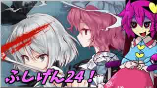 【ゆっくり実況】車椅子探偵さとりの不思議の幻想郷TODR　ぱ～と24