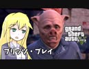 【GTA5】ゆかりとマキの楽しい犯罪日誌#30