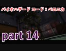 【バイオハザード コード：ベロニカ】ハンター２体同時は流石に厳しいのでご遠慮願います【実況プレイ】part 14