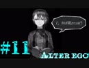 【実況】限りなく衝動的に近い『ALTER EGO』実況　#11