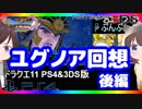 【ドラクエ11PS4×3DS比較】ユグノア回想イベント後編～バクーモス戦【初見プレイ】part53