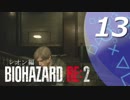 【ホラー実況】 #13 バイオハザードRE：2 【この惨劇に食われるな】
