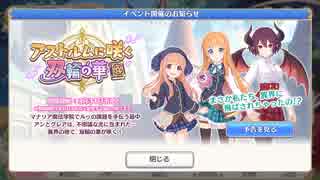 【プリコネR】 マナリアコラボイベント　予告「アストルムに咲く双輪の華」【1080Ｐアプコン】