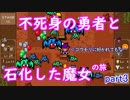 【魔女と勇者】不死身勇者と石化した魔女の旅―実況part3【任天堂switch】