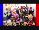 【コンパスヒーロー11人で】ロールプレイングゲーム 【踊ってみた】