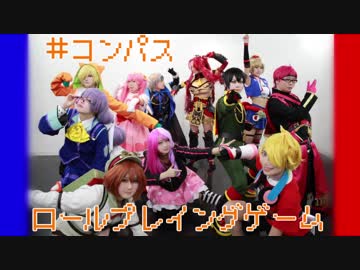 【コンパスヒーロー11人で】ロールプレイングゲーム 【踊ってみた】