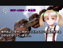 【怪異806】SCP-1604 - 球と鎖