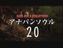 【実況】アナパンのダークソウル -part20-