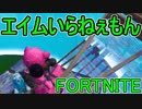 おそらく中級者のフォートナイト実況プレイPart53【Switch版Fortnite】