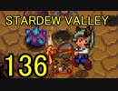 頑張る社会人のための【STARDEW VALLEY】プレイ動画136回