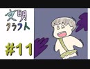 【Minecraft】文明クラフト#11 -SevTech Ages-【実況】