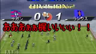 サカつく2002でゆっくり遊ぶ！ part12