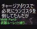 [MHW]管理人が武器ルーレット縛りでモンスターを狩りに行くようです。[縛りプレイ実況][Part5]