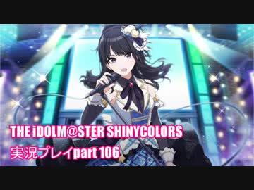 アイドルマスターシャイニーカラーズ【シャニマス】実況プレイpart106