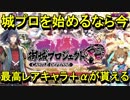 【ゆっくり解説】始めるなら今！毎日無料１０連＋最高レア交換チケット【御城プロジェクト:RE】
