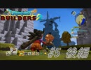 part5 後編 【実況 ドラクエビルダーズ2】　みならいビルダーの無人島開拓の旅～