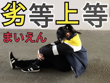【まいえん】劣等上等　踊ってみた