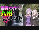 【VOICEROID車載】結月ゆかりの九州ぶらり旅 第6回:南九州一周編 前編