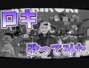 【(心は)男子高校生】ロキ　歌ってみた【白黒カズマ。。】