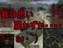 【WoT】ゆっくりテキトー戦車道　Type 4 Heavy編　第208回「予定では先週金曜に上げるつもりだった」