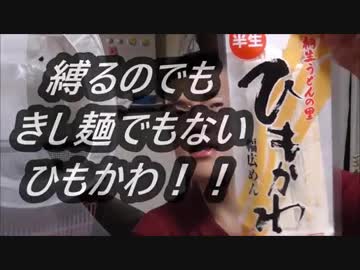 栃木県ご当地グルメ　半生ひもかわを食べてみた。