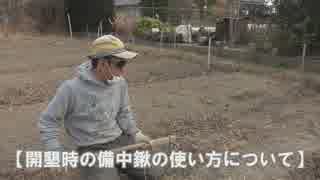 2019年2月23日：開墾や土起し用の備中鍬の振り方使い方【ニコニコ農業部】
