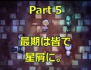 君も残って。最期まで、一緒に。　【ピッピ】Part 5