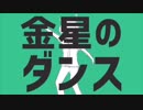 【いお】 金星のダンス 女子高生が歌ってみたんだ