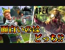 Apex Legends VS Fortnite ぶっちゃけどっちが面白いのか！？【エーペックスレジェンズVSフォートナイト】