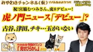 虎ノ門ニュースにでた「宮脇むつみ」って誰だ。古谷さん流浪の旅と玉がいない｜みやわきチャンネル（仮）｜#400Restart258