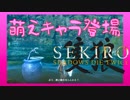 ほぼ毎日投稿　隻狼をシンプルに実況プレイ【SEKIRO】六