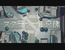 スクランブル交際／ニコカラ（off vocal）