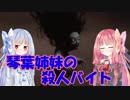 【Dead by Daylight】琴葉姉妹の殺人バイト part4【VOICEROID実況】