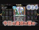 【実況】今日の運命の導き占い【ＤＱＲ】 Part24