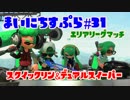 【Splatoon2】まいにちすぷら＃３１【エリアリーグマッチ】