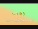 セイきりボイスドラマ第1回『私の酒が飲めないのか！！』