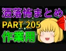 ゆっくり怪談 作業用・睡眠用 洒落怖まとめ 205 (＋おまけ程度の茶番)
