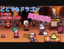 □■どこでもドラゴンを実況プレイ part28【女性実況】