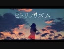 ヒトリノリズム／初音ミク