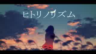 ヒトリノリズム／初音ミク