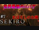 【SEKIRO】隻狼 初見実況プレイ~ガバガバ忍者大活劇~　#7